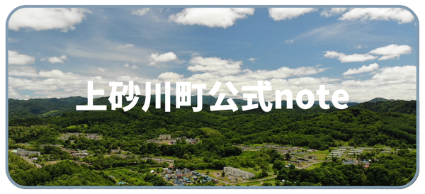 上砂川町公式note