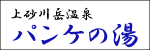 上砂川岳温泉 パンケの湯ホームページへのリンク