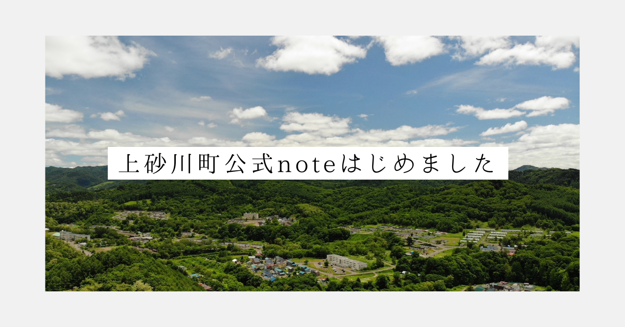 上砂川町公式noteはじめました