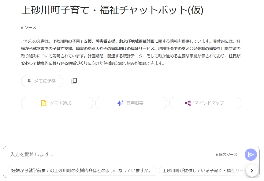 上砂川町子育て・福祉チャットボット(仮)