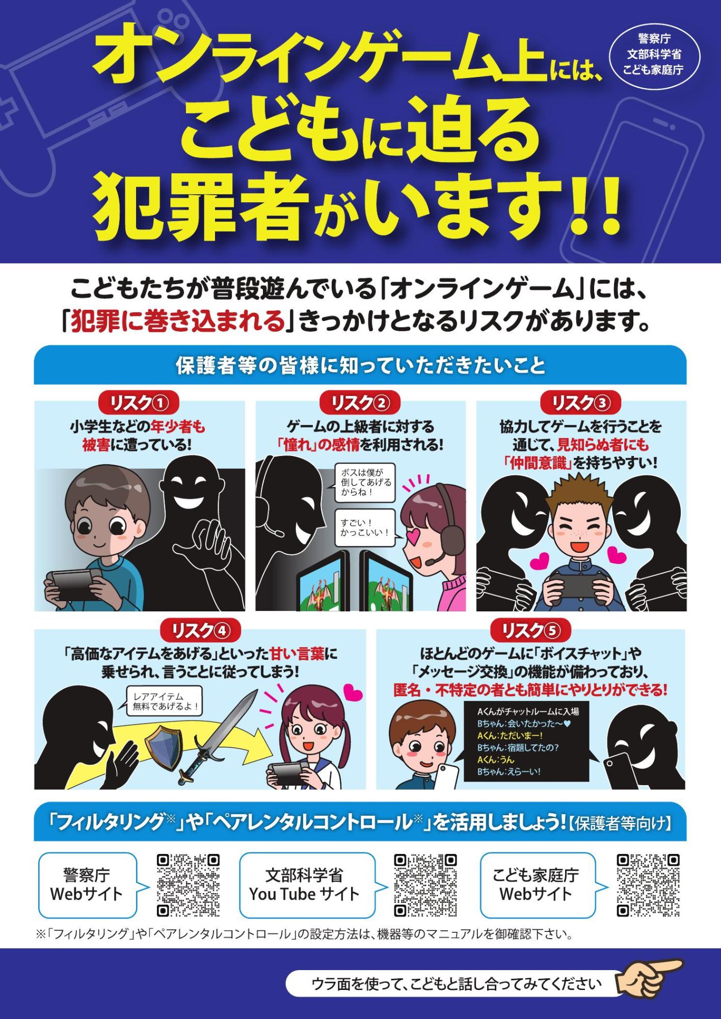 オンラインゲーム上には、こどもに迫る犯罪者がいます！！