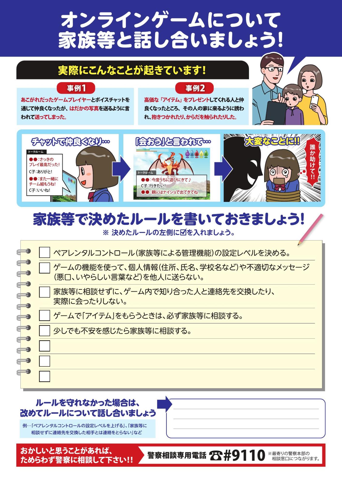オンラインゲームについて家族等と話し合いましょう