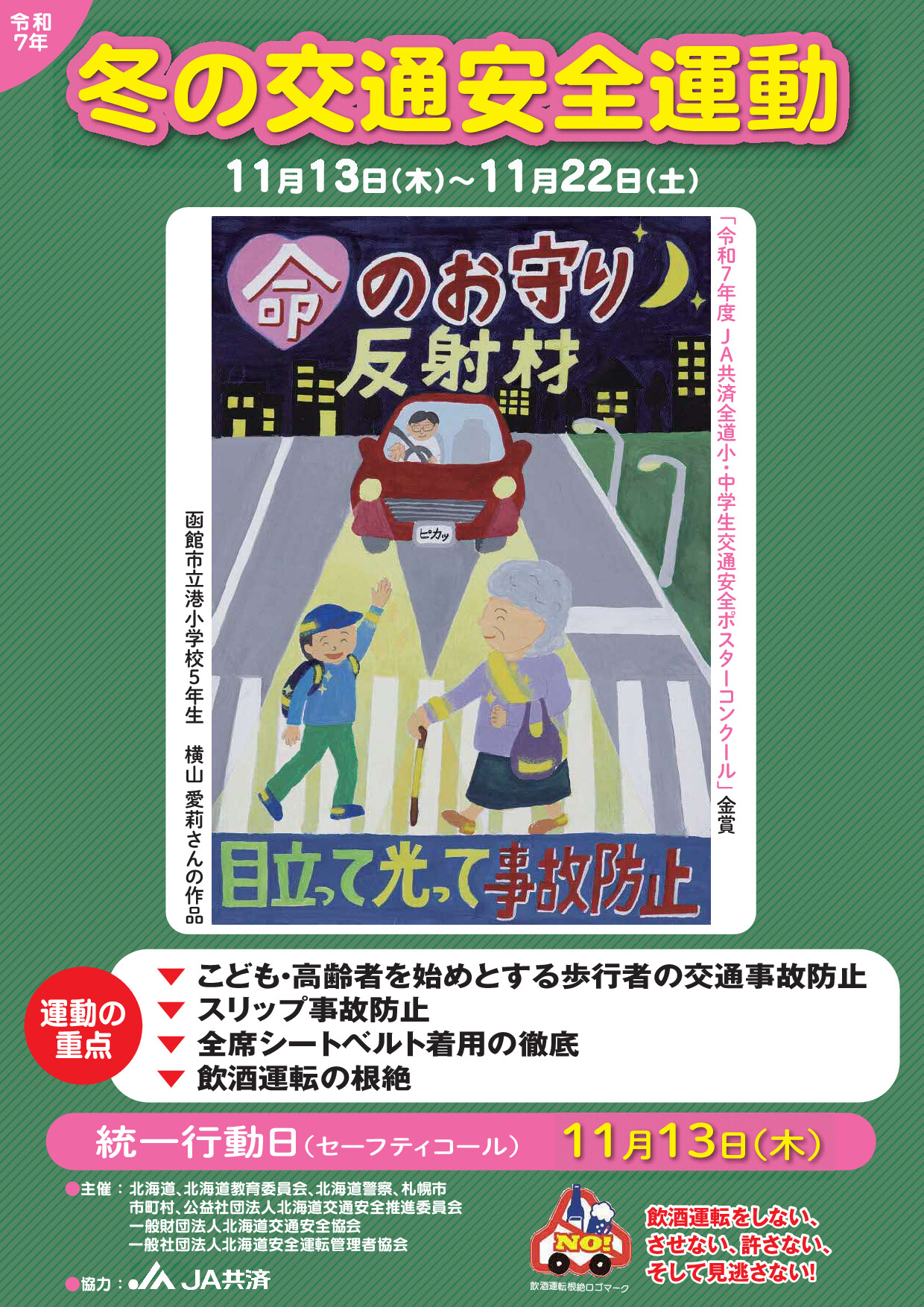 2025年冬の交通安全運動ポスター1