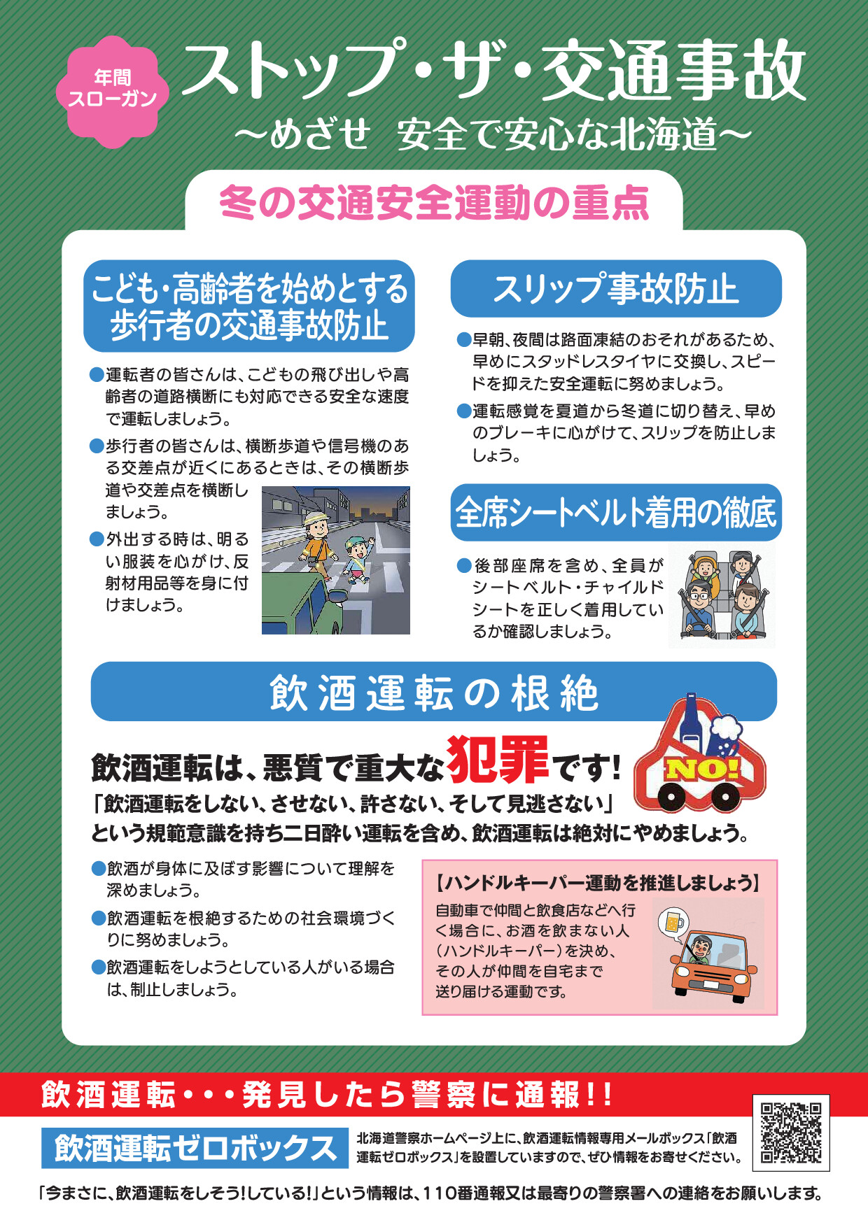 2025年冬の交通安全運動ポスター2