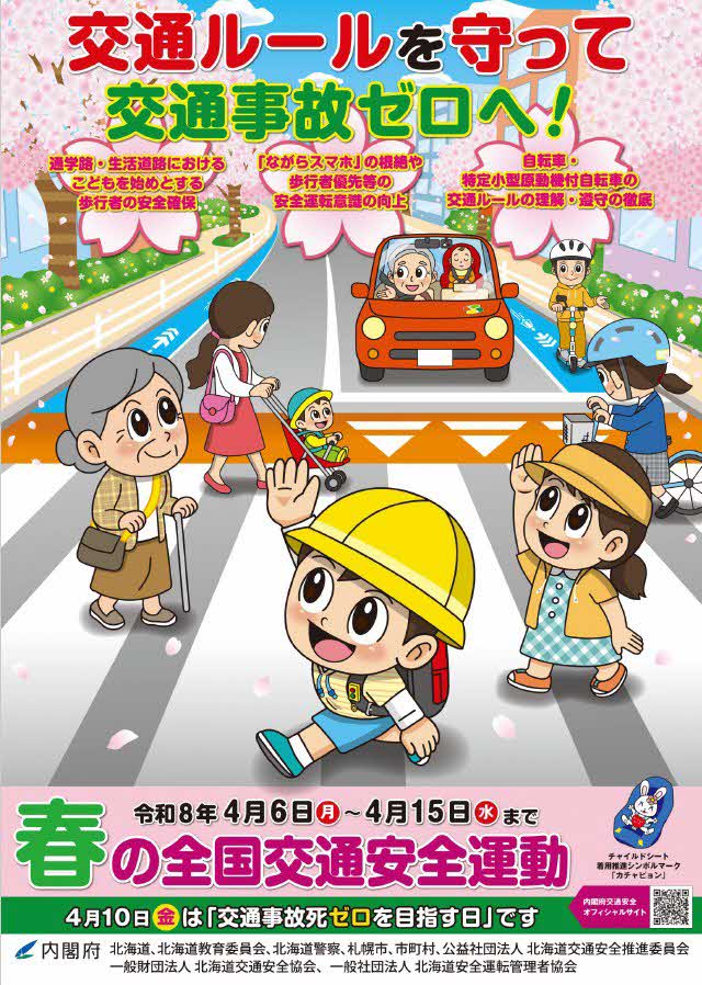 春の交通安全運動チラシ表