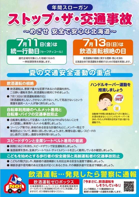 R7飲酒運転根絶