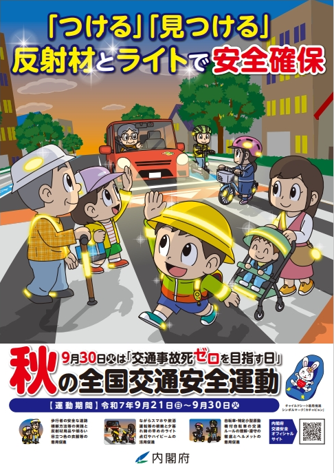 秋の交通安全運動チラシ