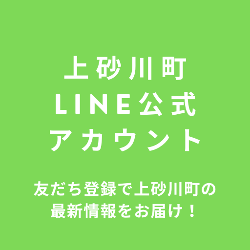 LINE公式アカウントのお知らせ。友達登録で上砂川町の最新情報をお届けします。