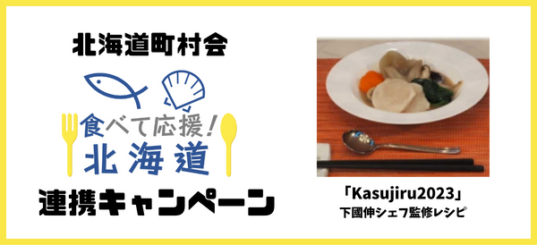 北海道町村会「食べて応援！北海道」連携キャンペーン
