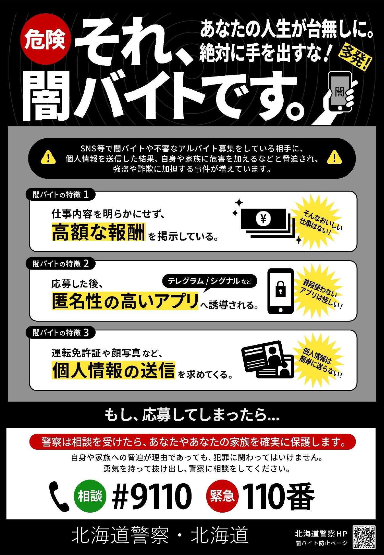 それ、闇バイトです
