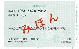 マイナンバーカード通知カード