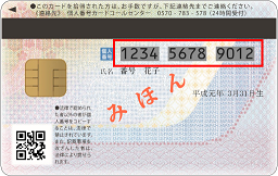 マイナンバーカード裏面見本