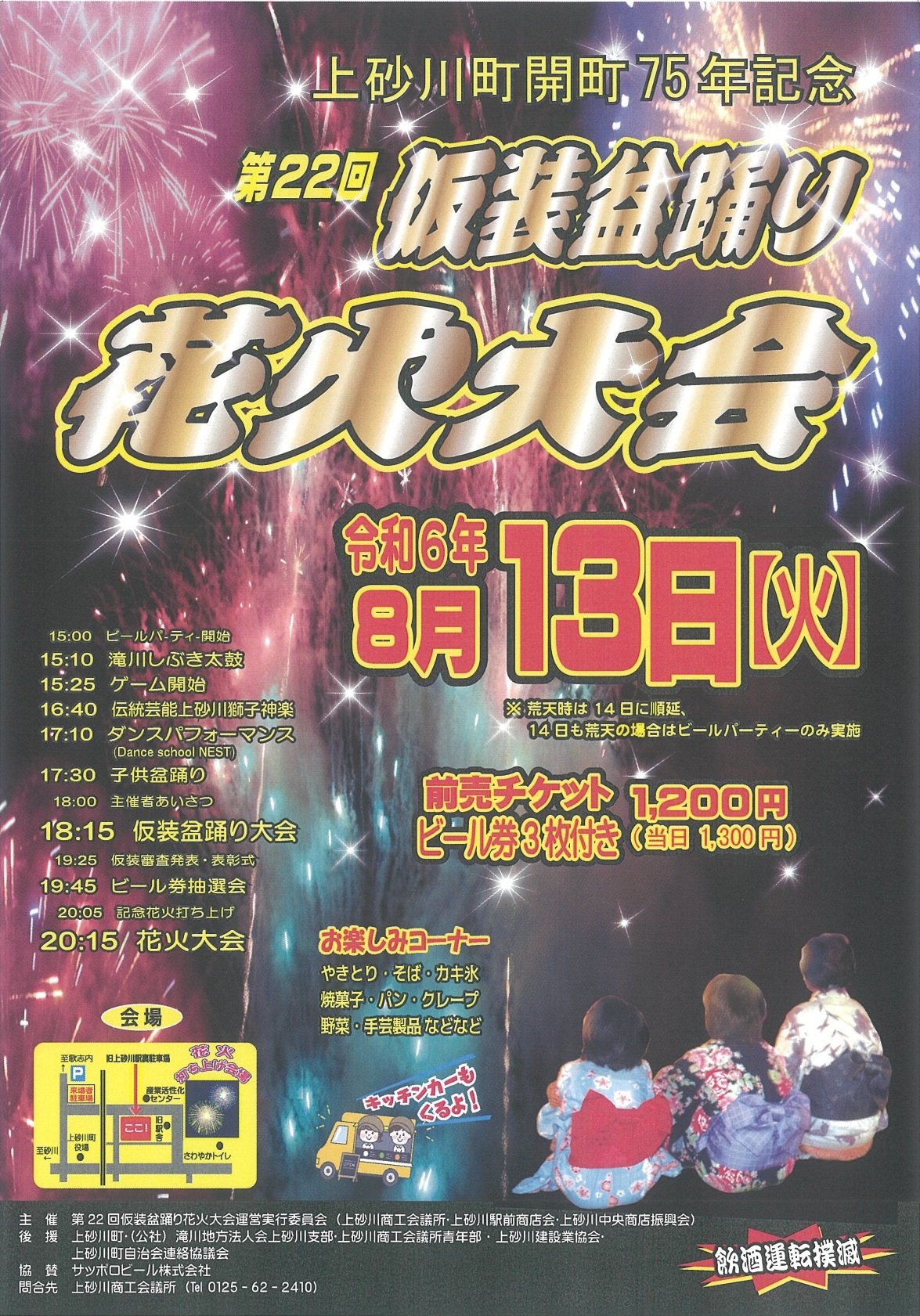 上砂川町開町75年記念「第22回仮装盆踊り花火大会」ポスター