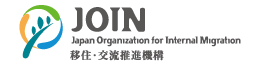 JOIN Japan Organization for Internal Migration 移住・交流推進機構