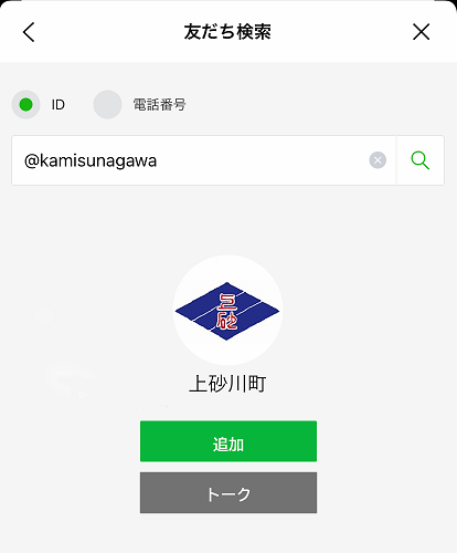 友だち追加のID検索で@kamisunagawaと検索すると上砂川町アカウントが表示されます。